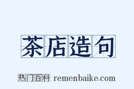 茶店造句是什么意思的图片